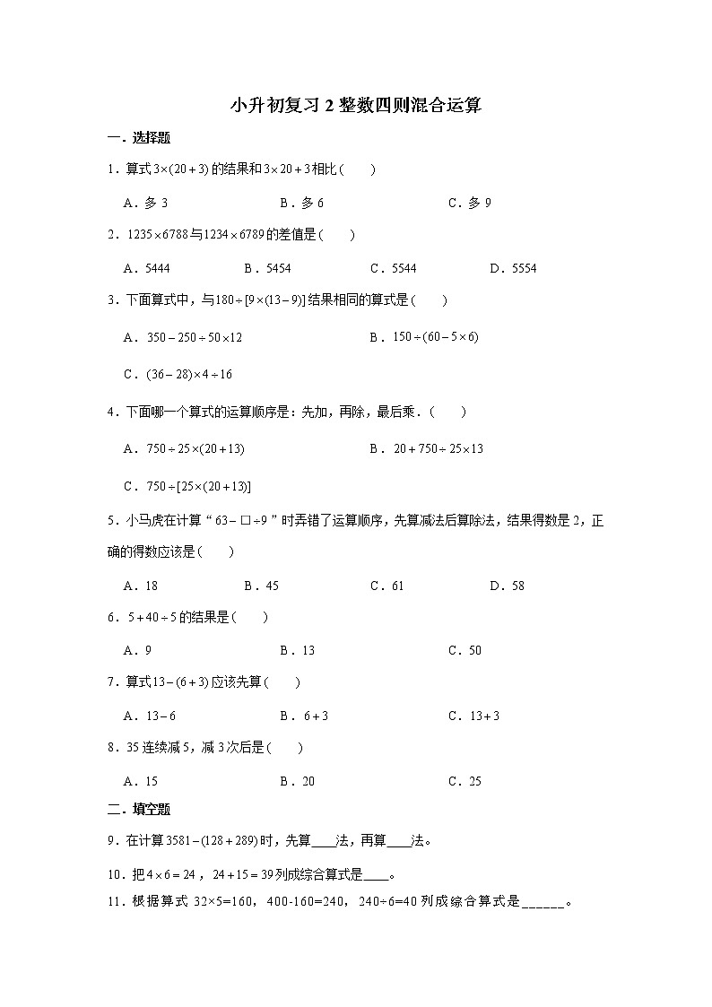 小升初复习2：整数四则混合运算 练习（含解析）01