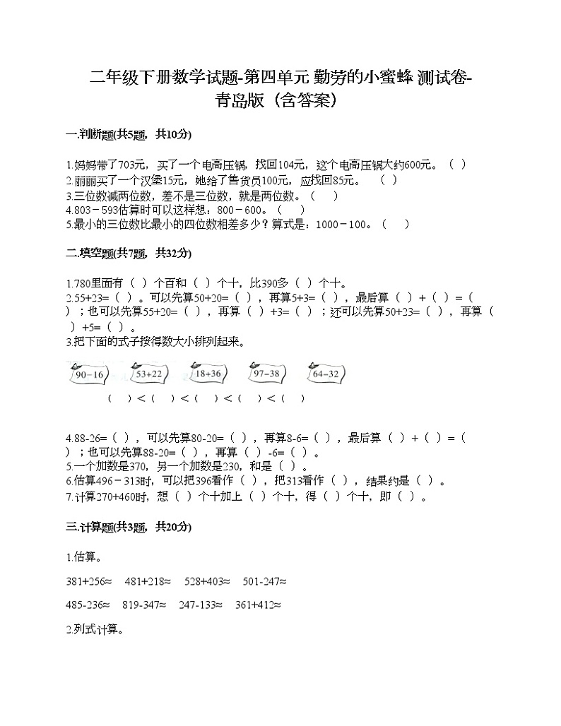 二年级下册数学试题-第四单元 勤劳的小蜜蜂 测试卷-青岛版（含答案）01