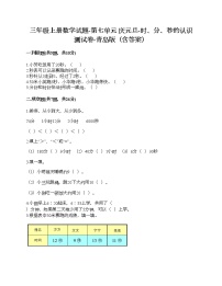 青岛版 (六三制)三年级上册七 庆元旦---时、分、秒的认识精品课堂检测