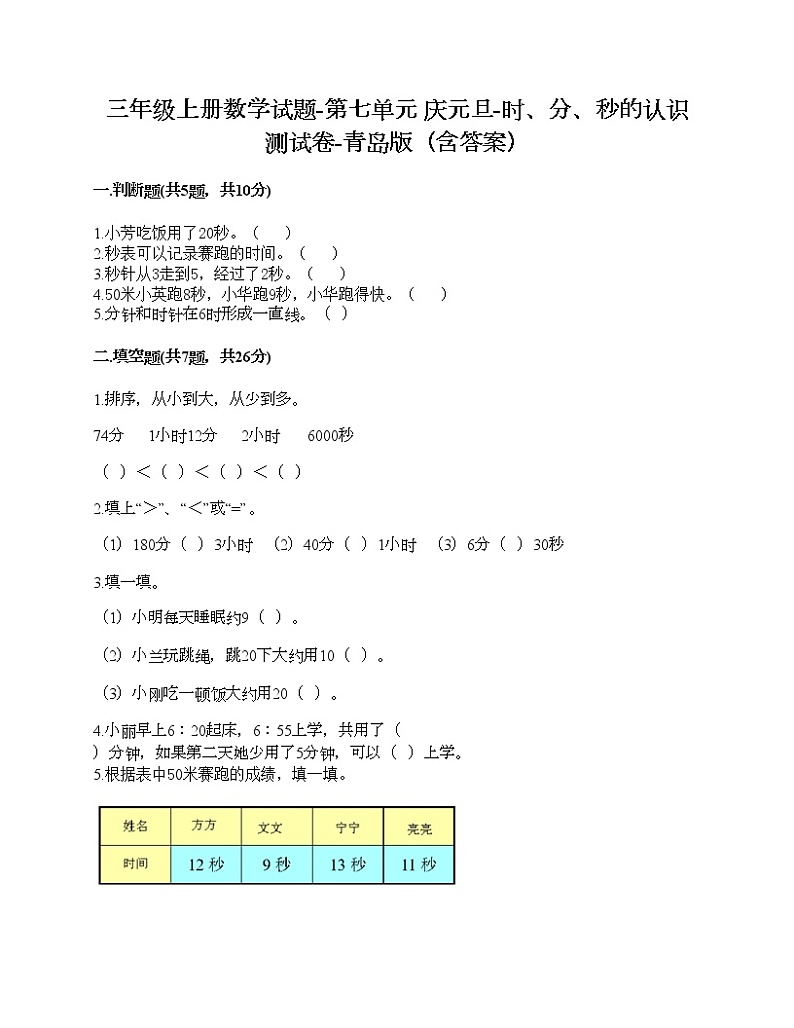 三年级上册数学试题-第七单元 庆元旦-时、分、秒的认识 测试卷-青岛版（含答案）01