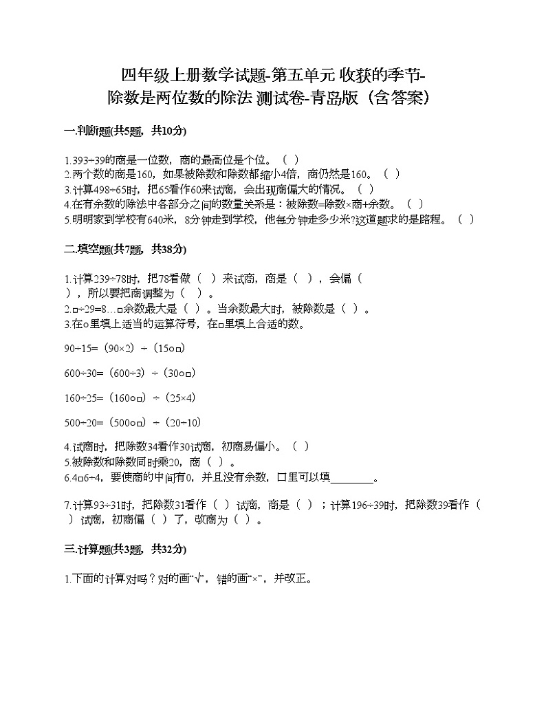 四年级上册数学试题-第五单元 收获的季节-除数是两位数的除法 测试卷-青岛版（含答案）01