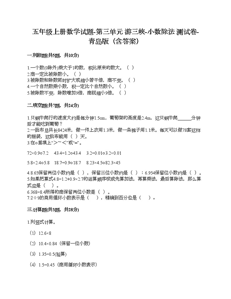 五年级上册数学试题-第三单元 游三峡-小数除法 测试卷-青岛版（含答案）01