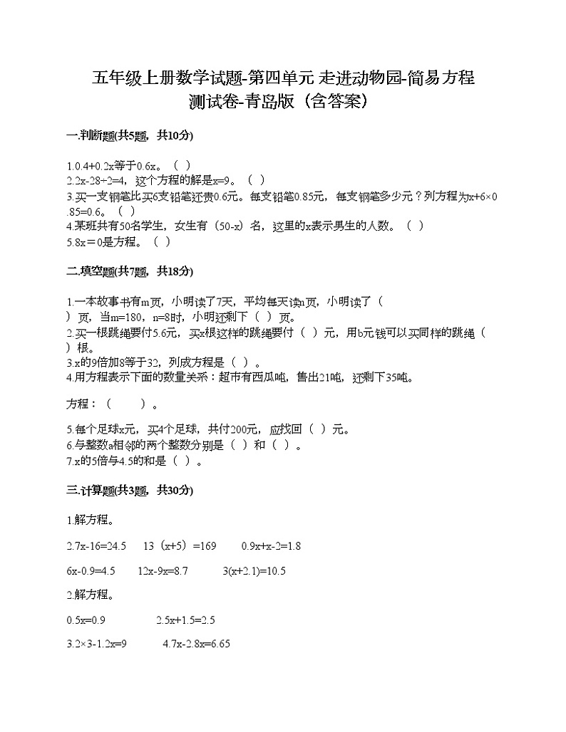 五年级上册数学试题-第四单元 走进动物园-简易方程 测试卷-青岛版（含答案）01