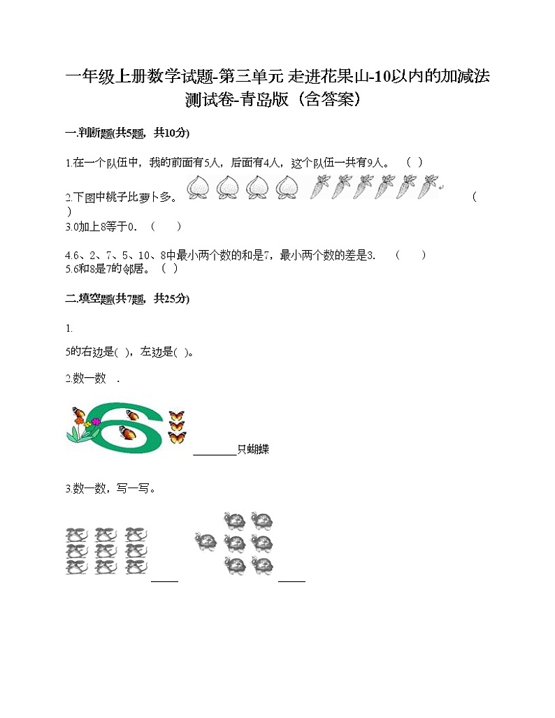 一年级上册数学试题-第三单元 走进花果山-10以内的加减法 测试卷-青岛版（含答案）01