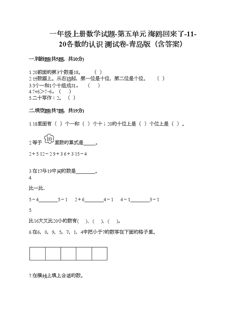 一年级上册数学试题-第五单元 海鸥回来了-11-20各数的认识 测试卷-青岛版（含答案）01