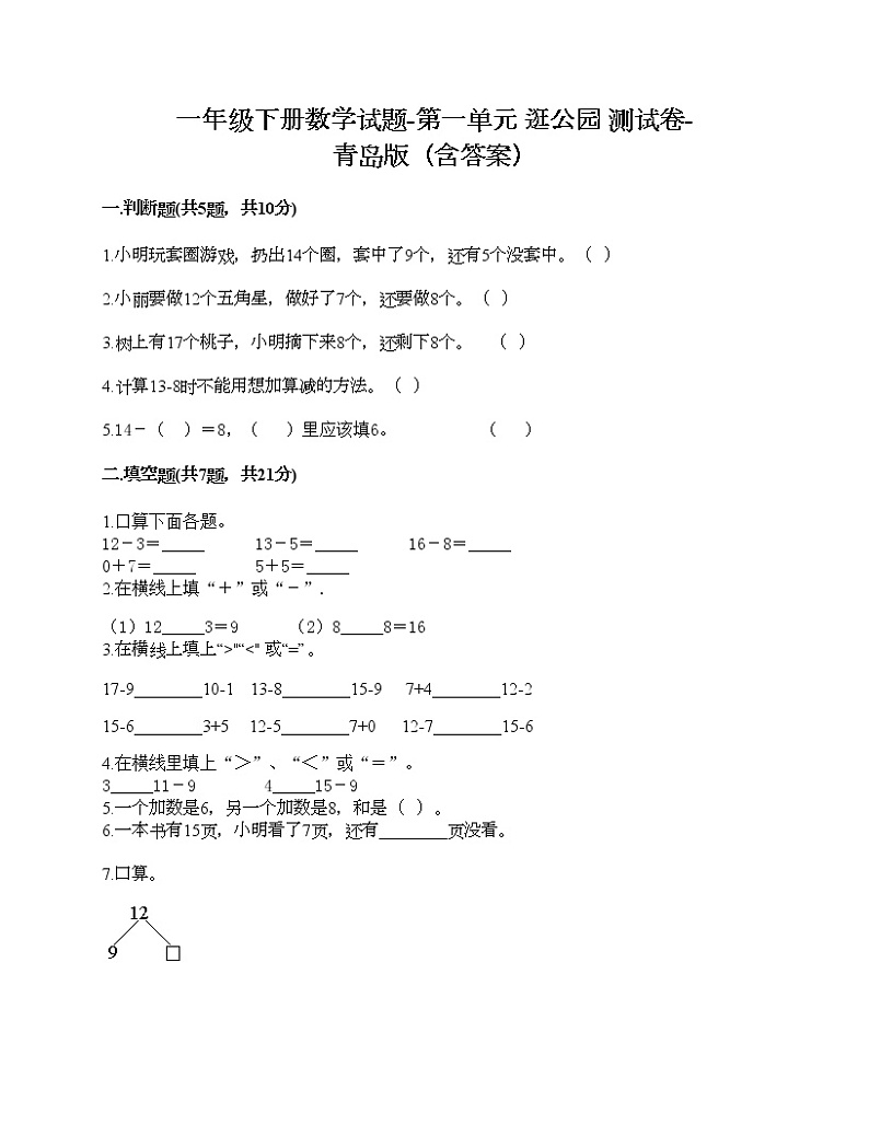 一年级下册数学试题-第一单元 逛公园 测试卷-青岛版（含答案）01