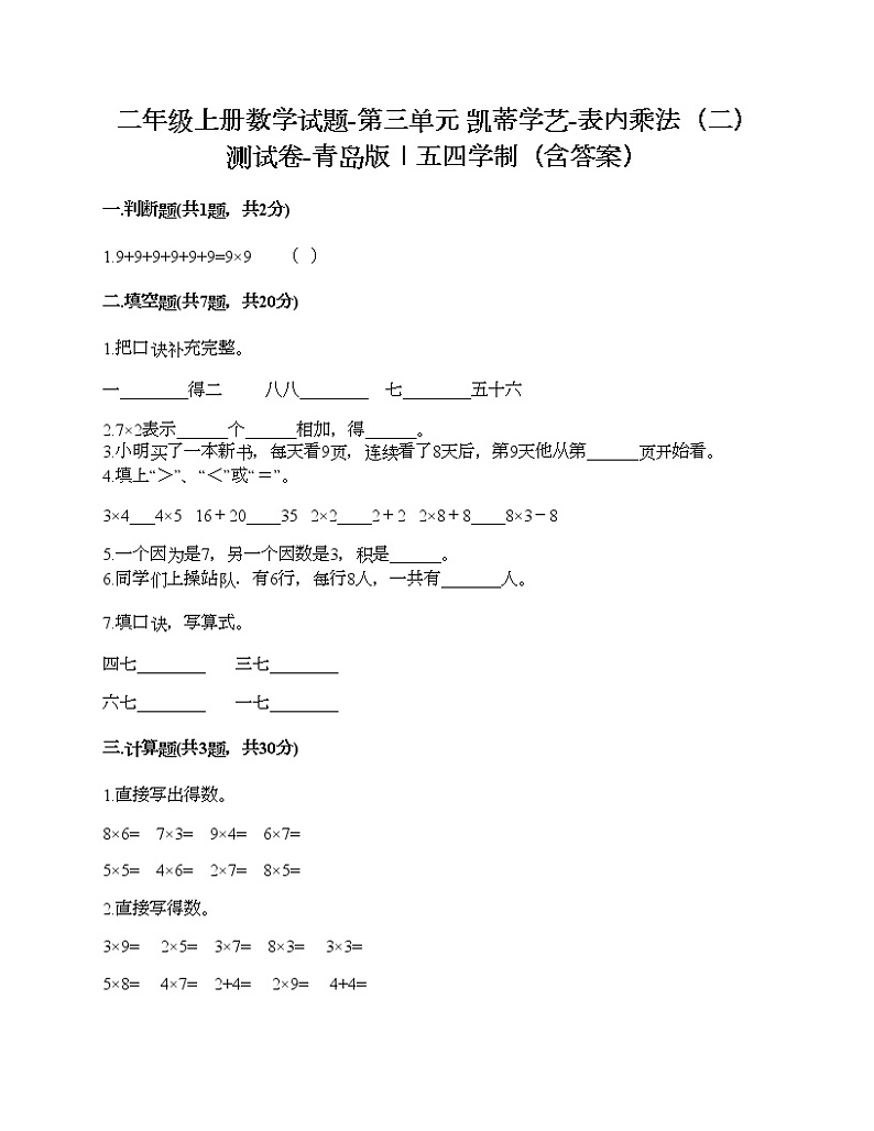二年级上册数学试题-第三单元 凯蒂学艺-表内乘法（二） 测试卷-青岛版丨五四学制（含答案）01