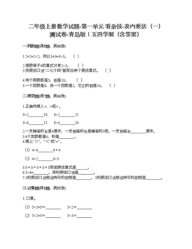 二年级上册数学试题-第一单元 看杂技-表内乘法（一） 测试卷-青岛版丨五四学制（含答案）01