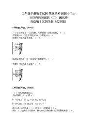 青岛版 (五四制)二年级下册五 田园小卫士——万以内数的加减法（二）精品课后练习题