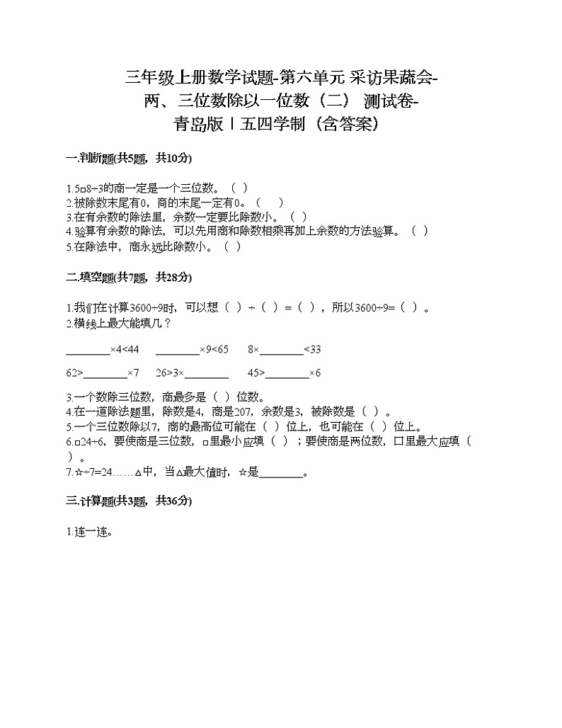 三年级上册数学试题-第六单元 采访果蔬会-两、三位数除以一位数（二） 测试卷-青岛版丨五四学制（含答案）01