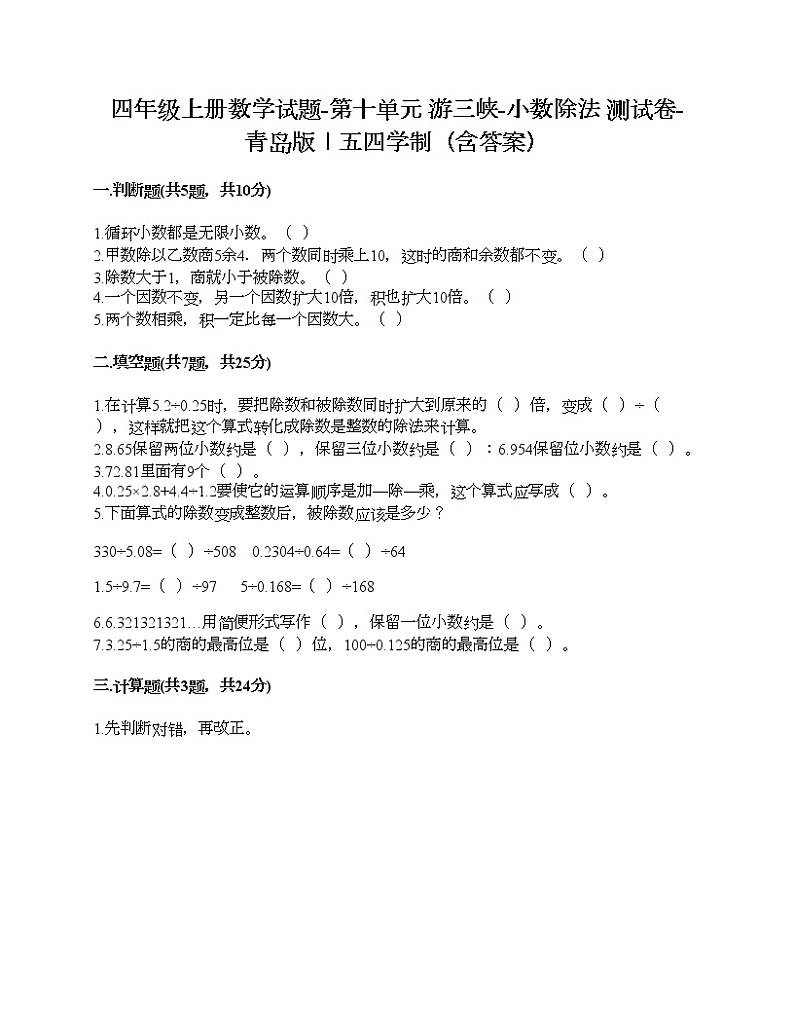 四年级上册数学试题-第十单元 游三峡-小数除法 测试卷-青岛版丨五四学制（含答案）第1页