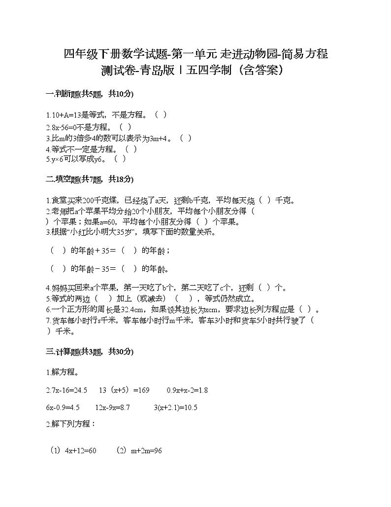 四年级下册数学试题-第一单元 走进动物园-简易方程 测试卷-青岛版丨五四学制（含答案）01