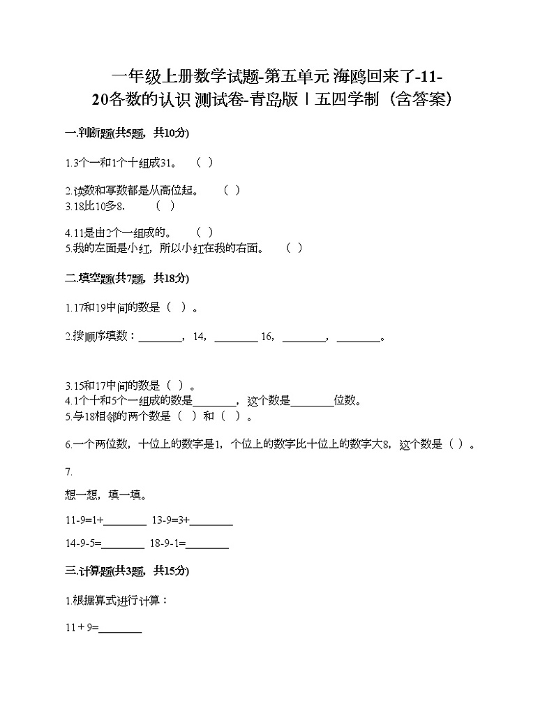 一年级上册数学试题-第五单元 海鸥回来了-11-20各数的认识 测试卷-青岛版丨五四学制（含答案）01