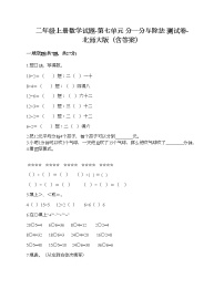 北师大版二年级上册七 分一分与除法综合与测试优秀课时作业