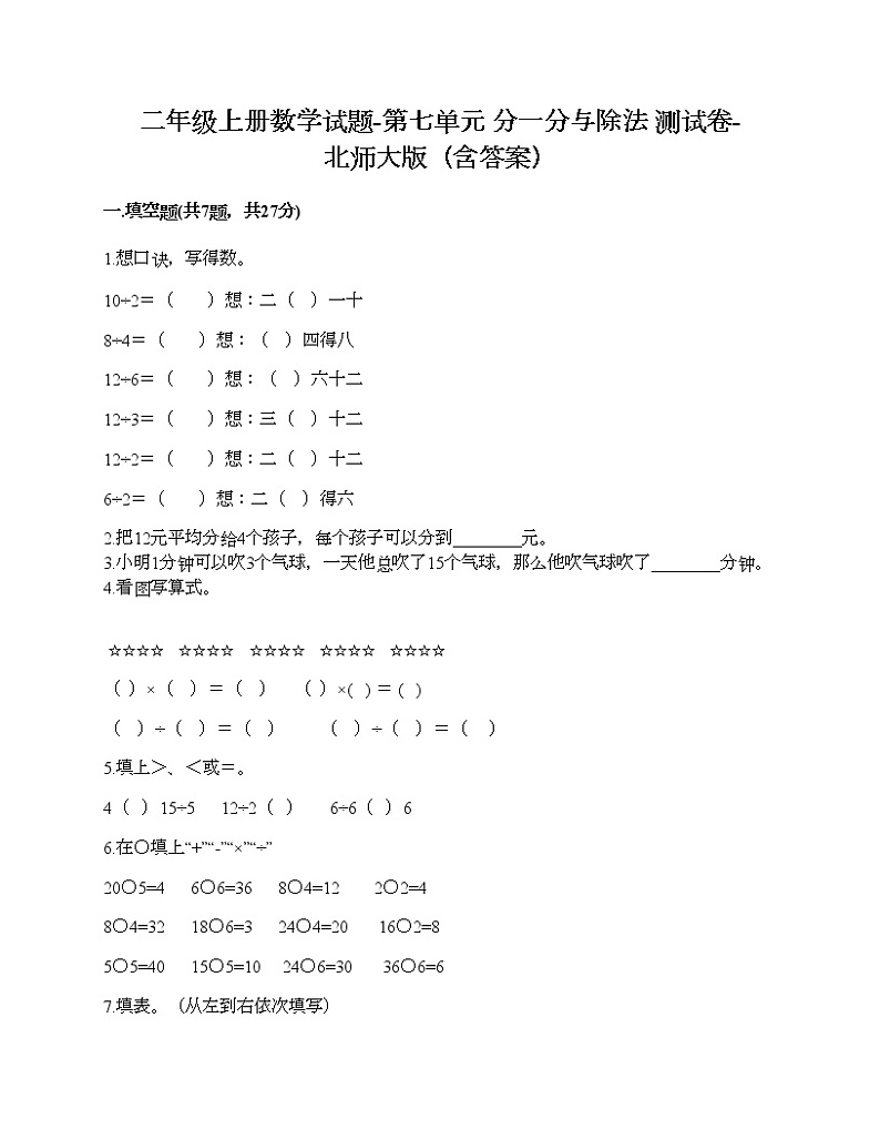 二年级上册数学试题-第七单元 分一分与除法 测试卷-北师大版（含答案）01
