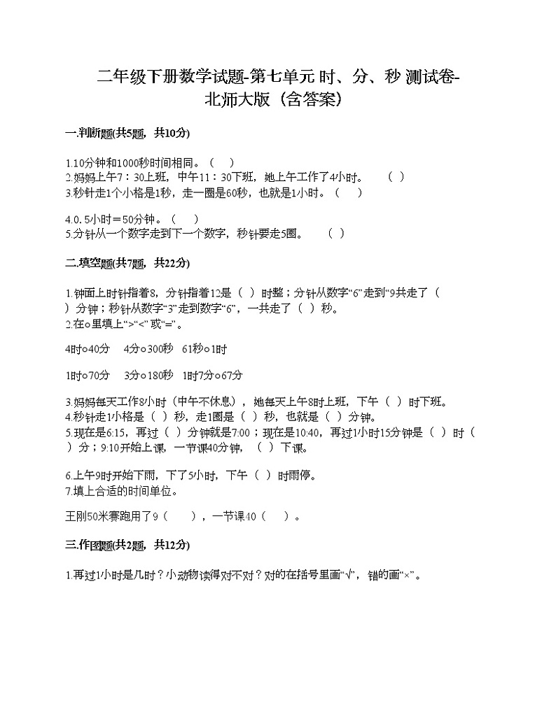 二年级下册数学试题-第七单元 时、分、秒 测试卷-北师大版（含答案）01