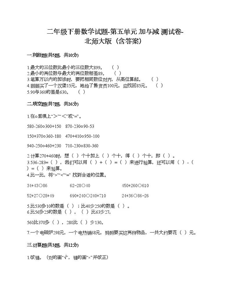 二年级下册数学试题-第五单元 加与减 测试卷-北师大版（含答案）01