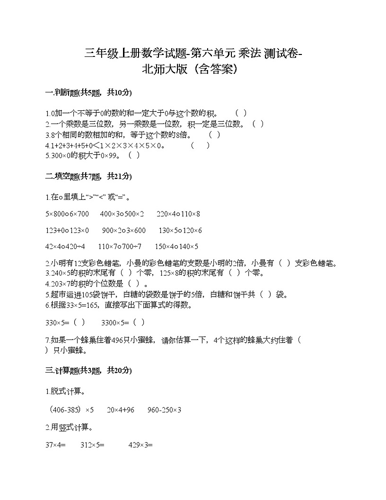 三年级上册数学试题-第六单元 乘法 测试卷-北师大版（含答案）01