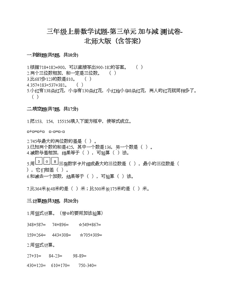 三年级上册数学试题-第三单元 加与减 测试卷-北师大版（含答案）01