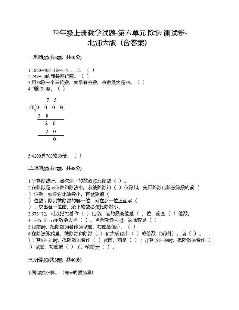 四年级上册数学试题-第六单元 除法 测试卷-北师大版（含答案）第1页