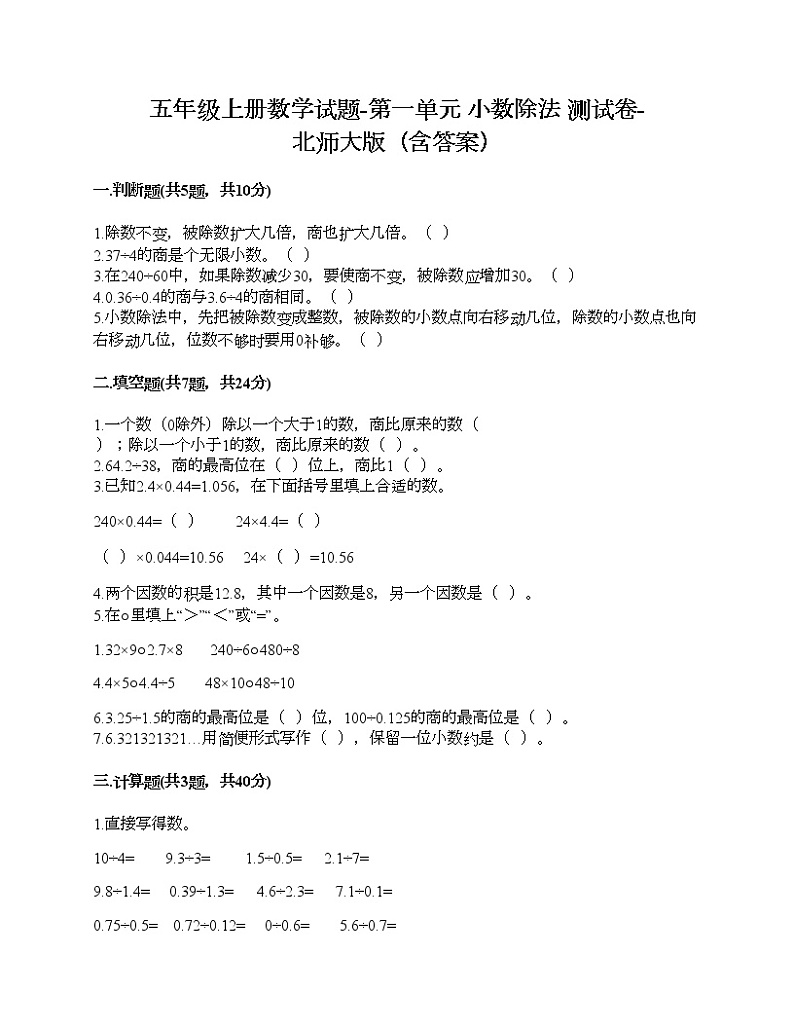 五年级上册数学试题-第一单元 小数除法 测试卷-北师大版（含答案）第1页