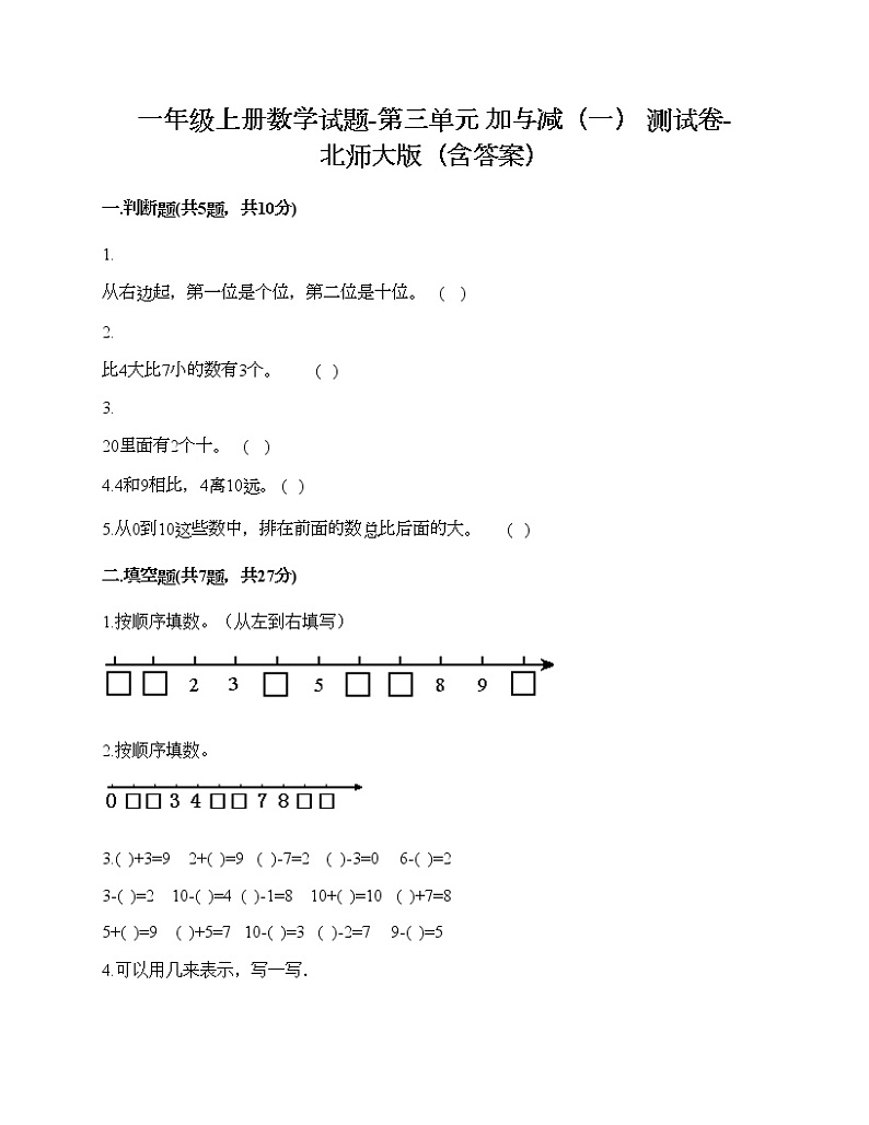 一年级上册数学试题-第三单元 加与减（一） 测试卷-北师大版（含答案）01