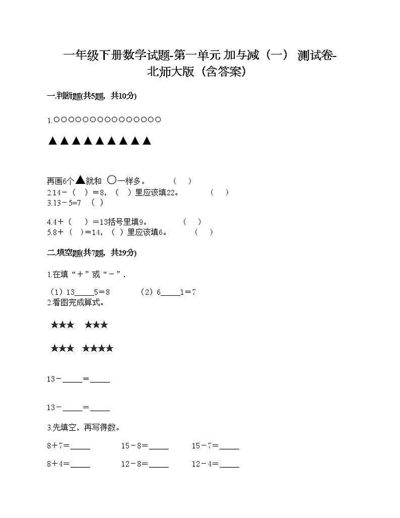 一年级下册数学试题-第一单元 加与减（一） 测试卷-北师大版（含答案）01