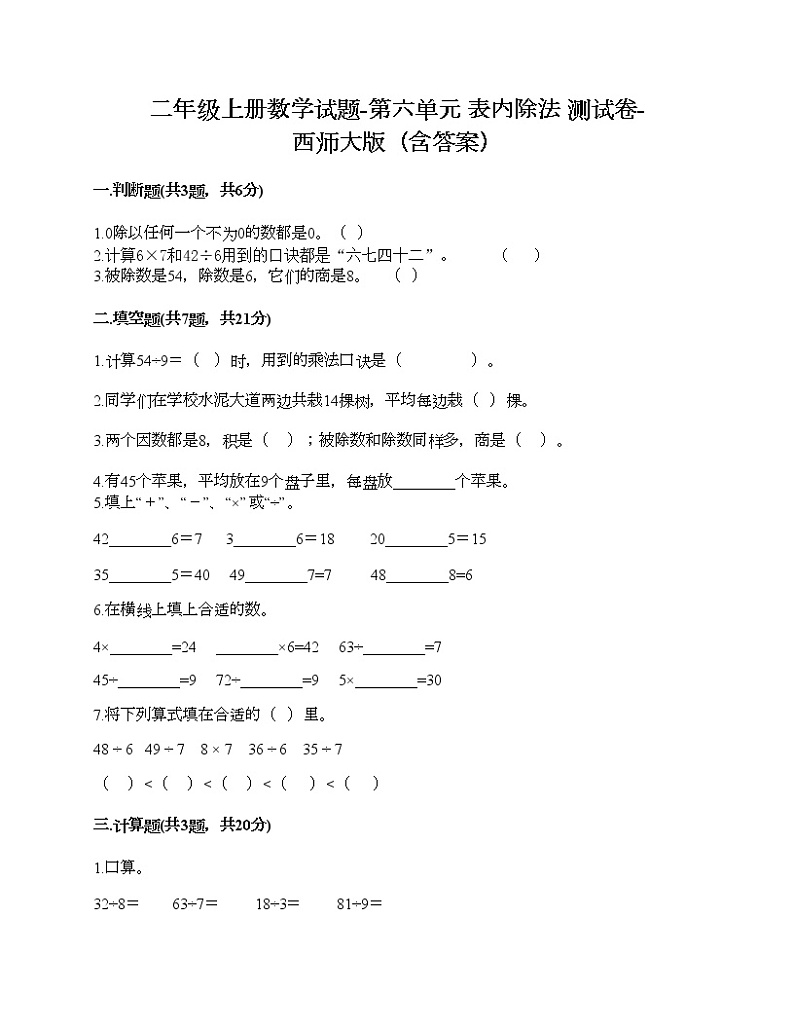 二年级上册数学试题-第六单元 表内除法 测试卷-西师大版（含答案）01