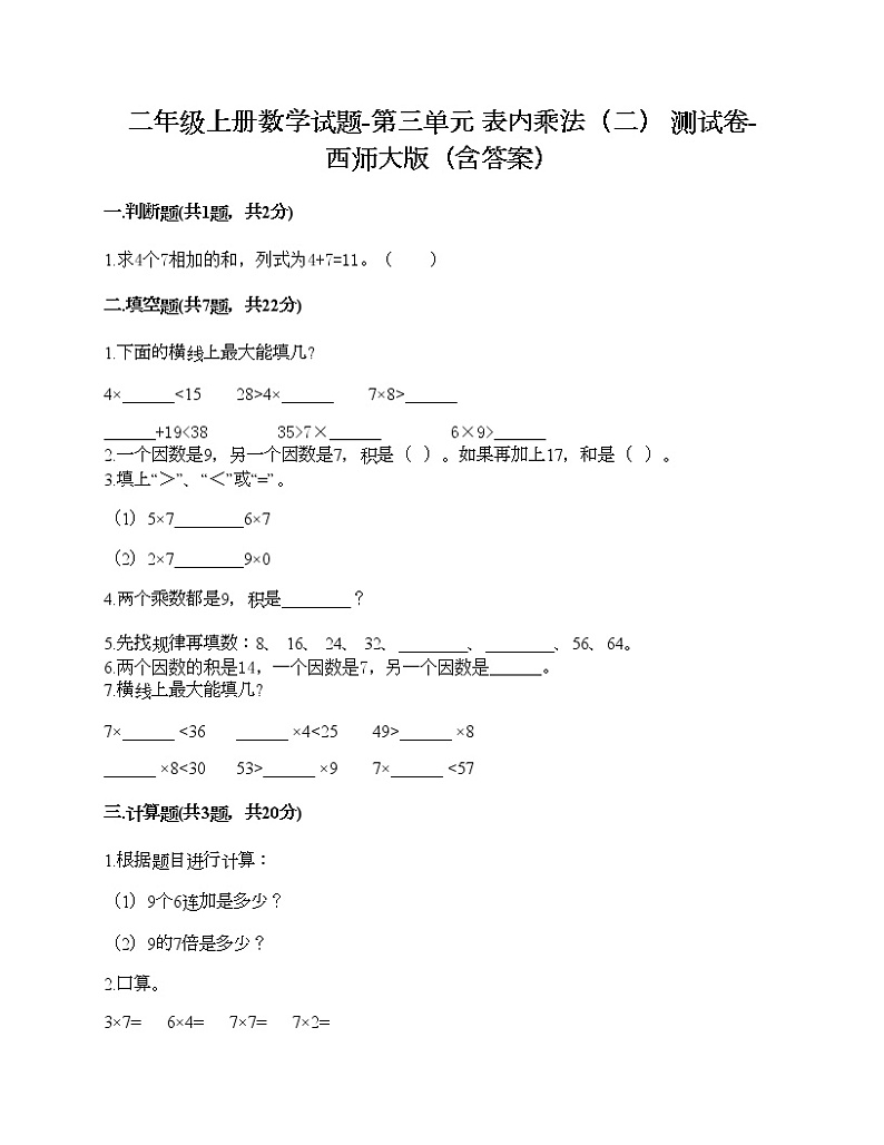 二年级上册数学试题-第三单元 表内乘法（二） 测试卷-西师大版（含答案）01