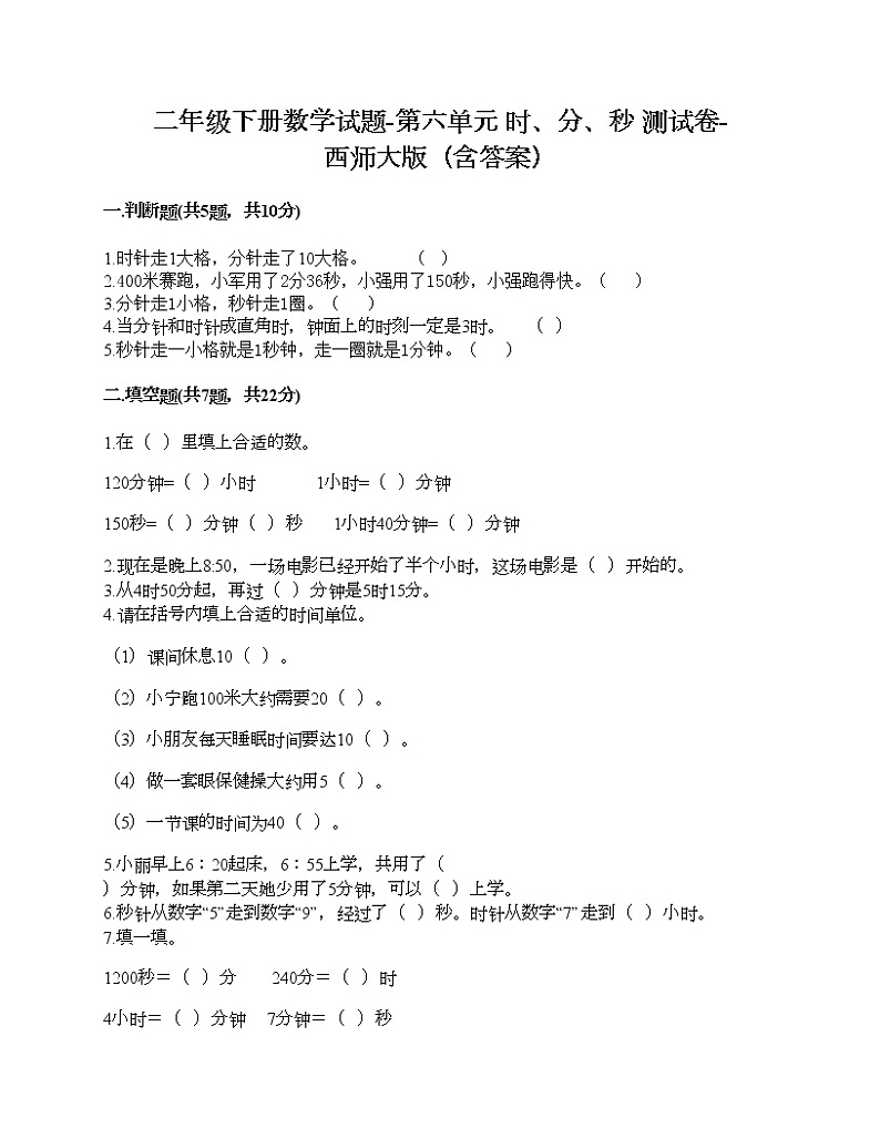 二年级下册数学试题-第六单元 时、分、秒 测试卷-西师大版（含答案）01