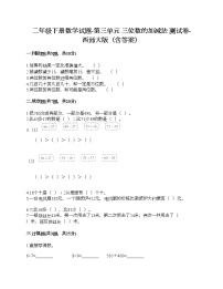 小学数学西师大版二年级下册三 三位数的加减法综合与测试优秀当堂达标检测题