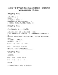 小学数学西师大版三年级下册第三单元 三位数除以一位数的除法综合与测试精品精练