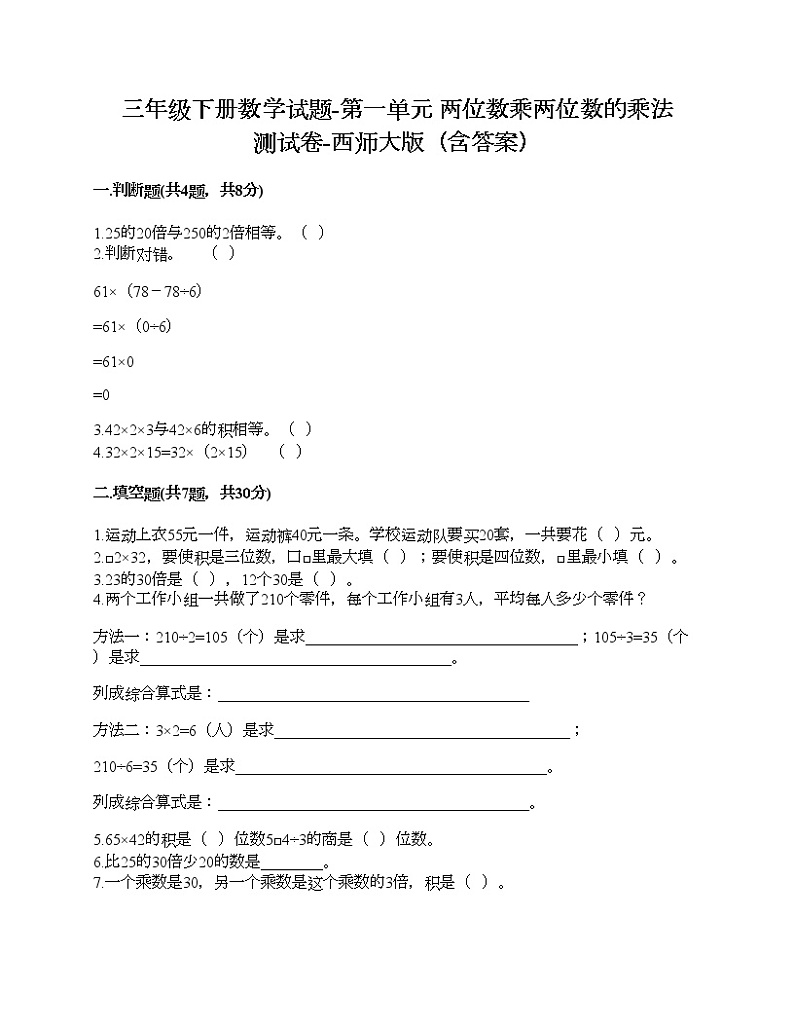 三年级下册数学试题-第一单元 两位数乘两位数的乘法 测试卷-西师大版（含答案）01