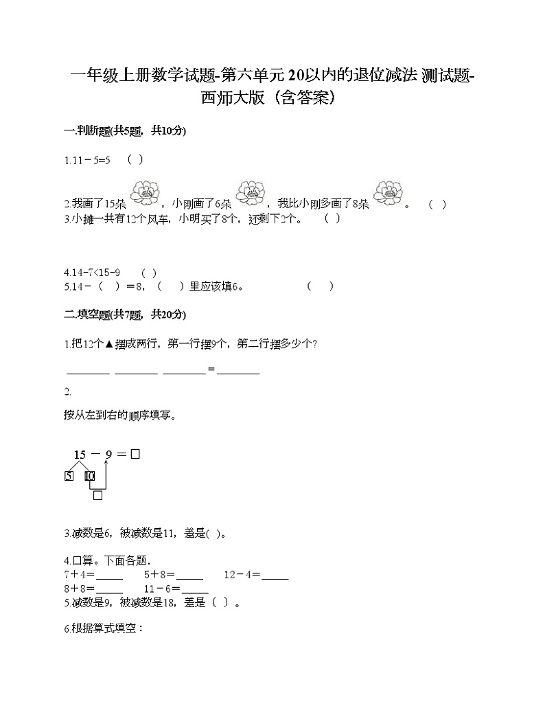 一年级上册数学试题-第六单元 20以内的退位减法 测试题-西师大版（含答案）01
