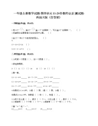 数学一年级上册四 11-20各数的认识综合与测试优秀同步测试题