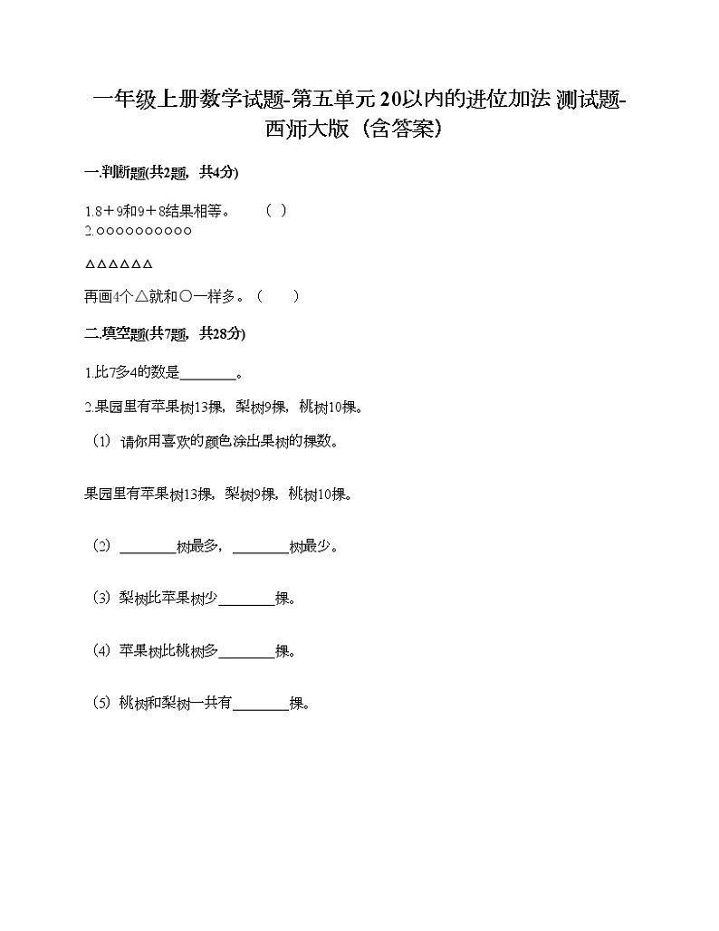 一年级上册数学试题-第五单元 20以内的进位加法 测试题-西师大版（含答案）01