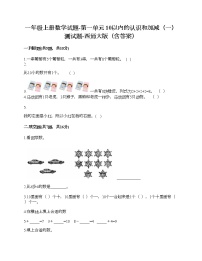 小学数学一 10以内数的认识和加减法（一）综合与测试精品课时训练