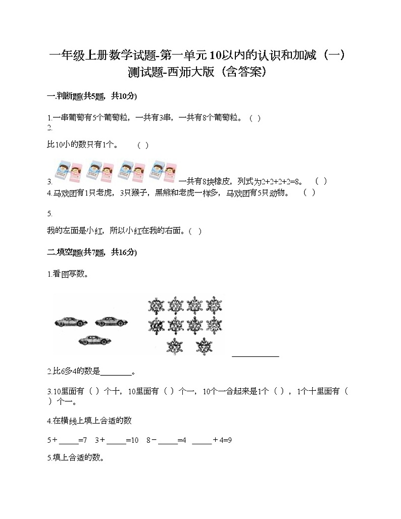 一年级上册数学试题-第一单元 10以内的认识和加减（一） 测试题-西师大版（含答案）01
