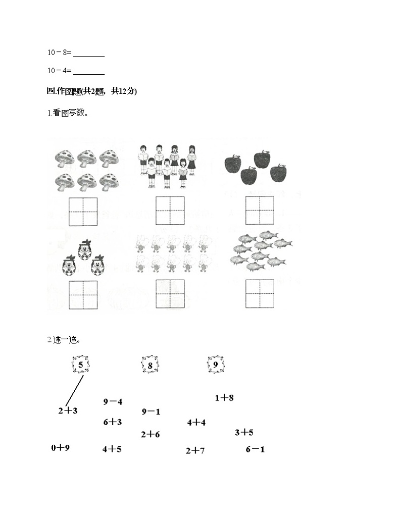 一年级上册数学试题-第一单元 10以内的认识和加减（一） 测试题-西师大版（含答案）03