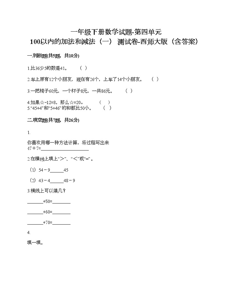 一年级下册数学试题-第四单元 100以内的加法和减法 测试卷-西师大版（含答案）01