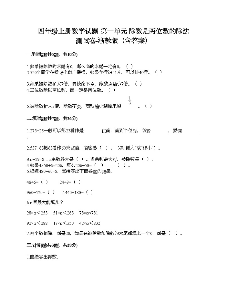 四年级上册数学试题-第一单元 除数是两位数的除法 测试卷-浙教版（含答案）01