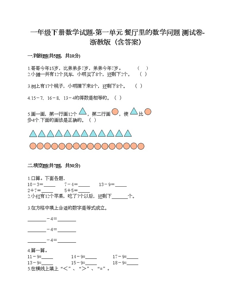 一年级下册数学试题-第一单元 餐厅里的数学问题 测试卷-浙教版（含答案）01