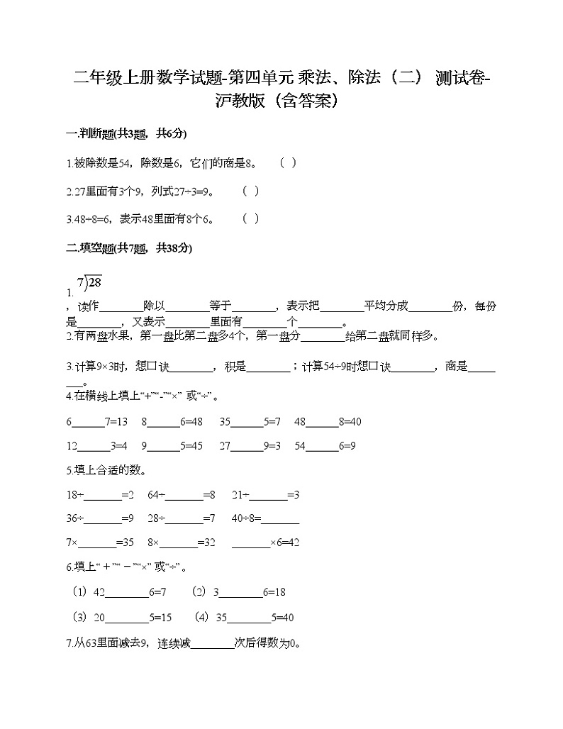 二年级上册数学试题-第四单元 乘法、除法（二） 测试卷-沪教版（含答案）01
