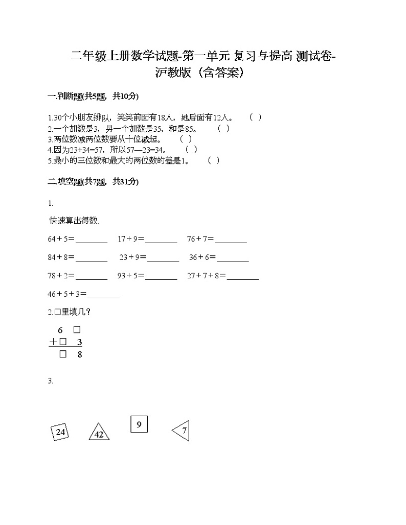 二年级上册数学试题-第一单元 复习与提高 测试卷-沪教版（含答案）01