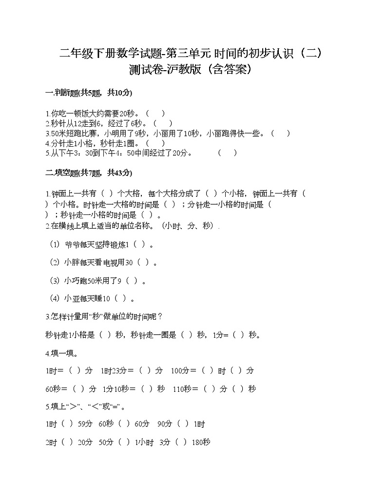 二年级下册数学试题-第三单元 时间的初步认识（二） 测试卷-沪教版（含答案）01