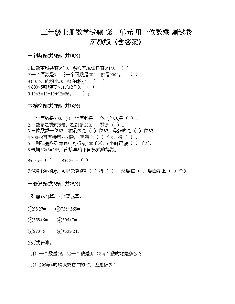 三年级上册数学试题-第二单元 用一位数乘 测试卷-沪教版（含答案）01