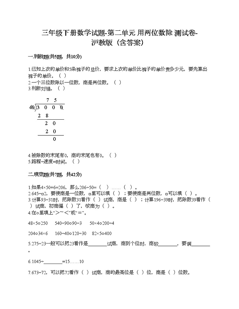 三年级下册数学试题-第二单元 用两位数除 测试卷-沪教版（含答案）第1页