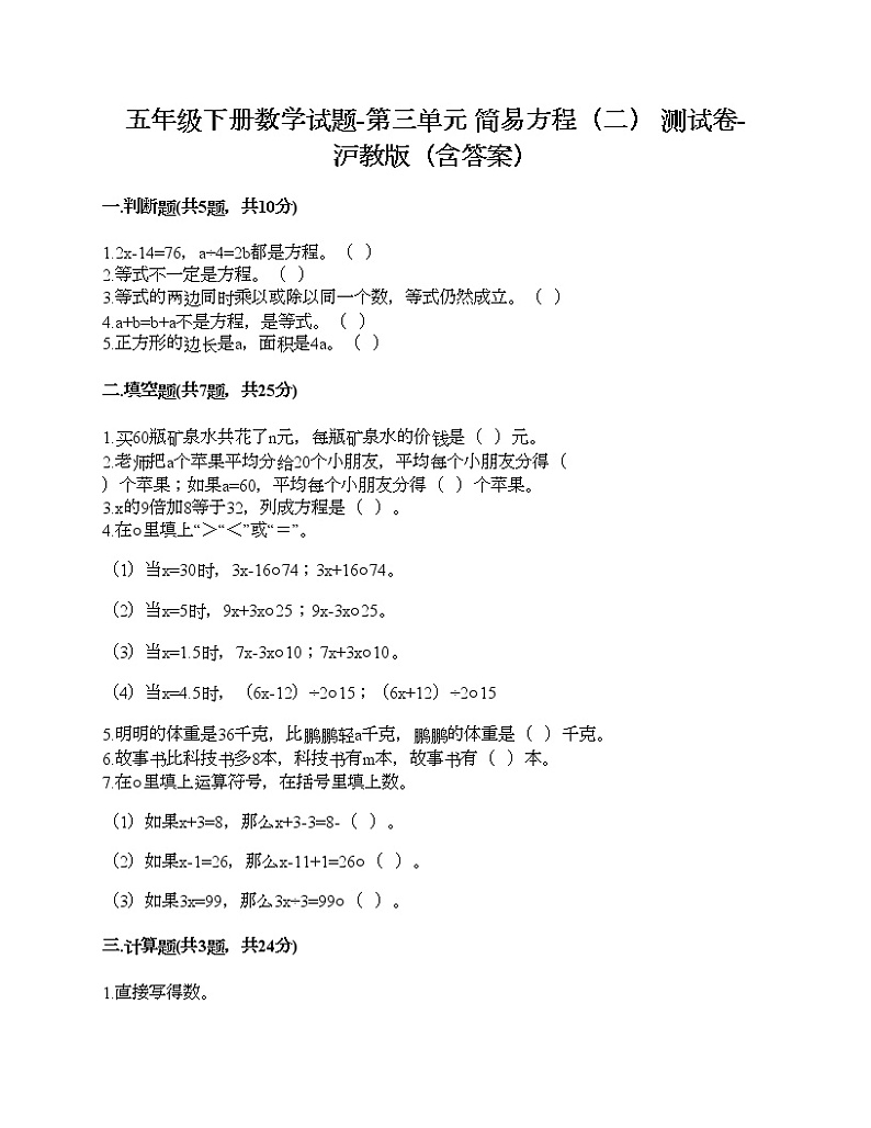五年级下册数学试题-第三单元 简易方程（二） 测试卷-沪教版（含答案）01