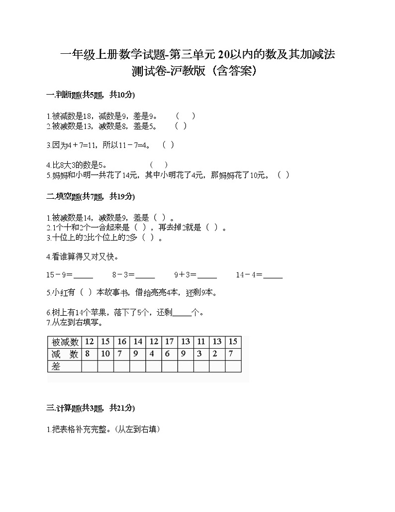 一年级上册数学试题-第三单元 20以内的数及其加减法 测试卷-沪教版（含答案）第1页