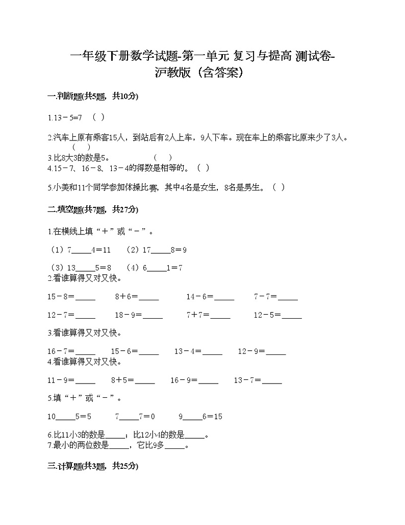 一年级下册数学试题-第一单元 复习与提高 测试卷-沪教版（含答案）01